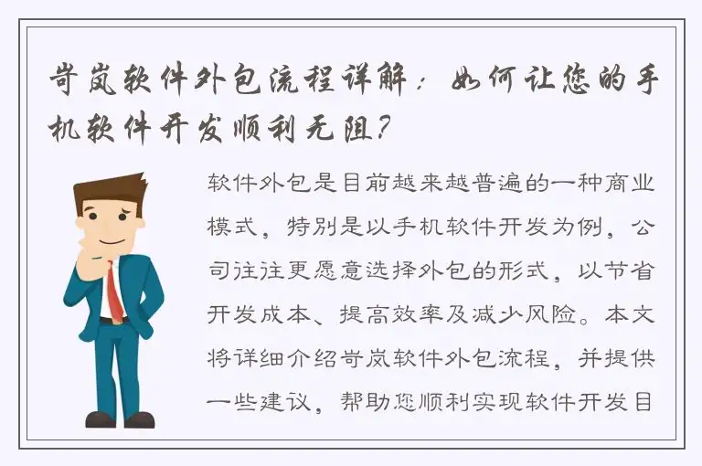 岢岚软件外包流程详解：如何让您的手机软件开发顺利无阻？