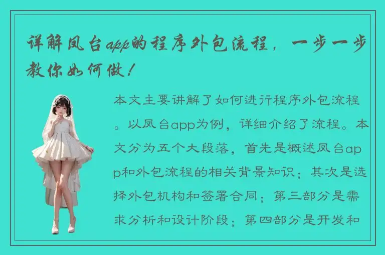 详解凤台app的程序外包流程，一步一步教你如何做！