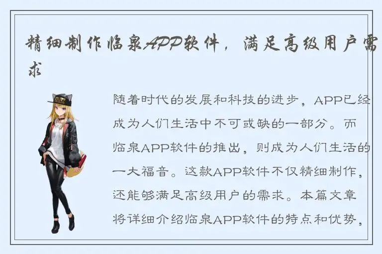 精细制作临泉APP软件，满足高级用户需求