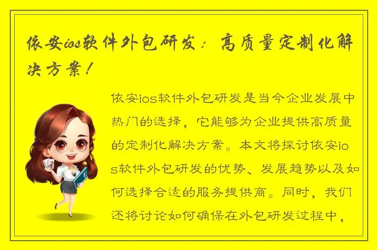 依安ios软件外包研发：高质量定制化解决方案！