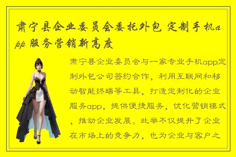 肃宁县企业委员会委托外包 定制手机app 服务营销新高度
