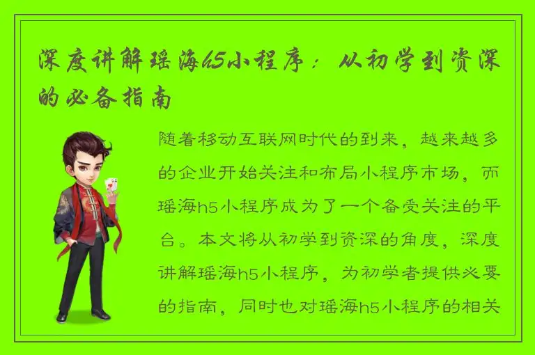 深度讲解瑶海h5小程序：从初学到资深的必备指南