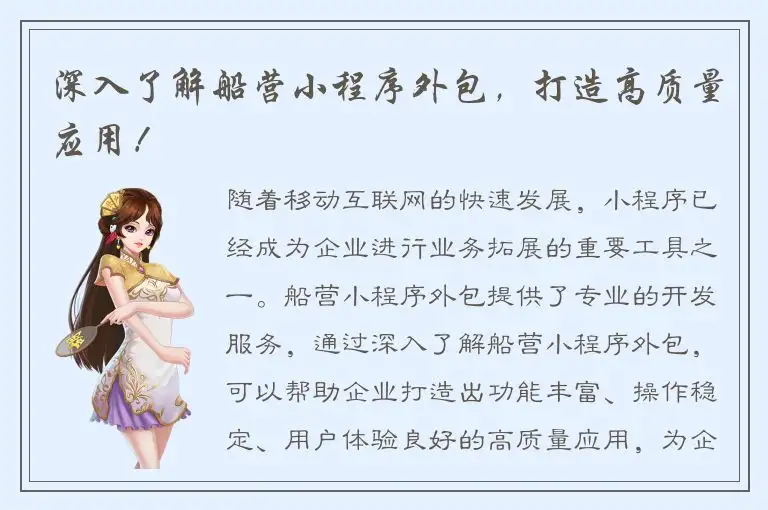 深入了解船营小程序外包，打造高质量应用！