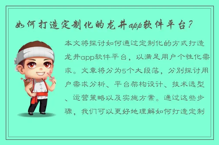 如何打造定制化的龙井app软件平台？