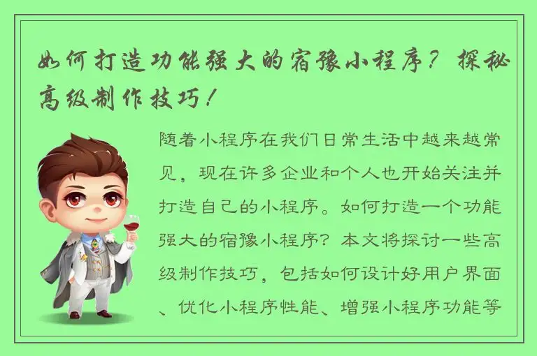 如何打造功能强大的宿豫小程序？探秘高级制作技巧！