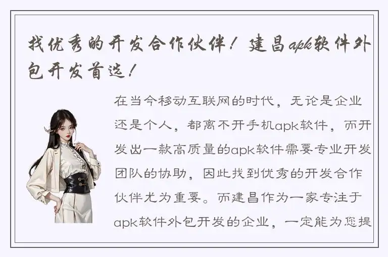 找优秀的开发合作伙伴！建昌apk软件外包开发首选！