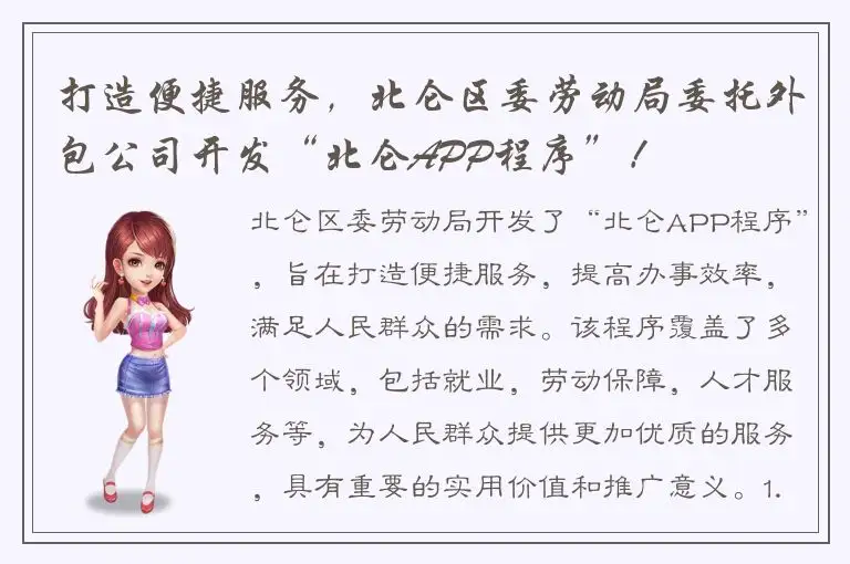 打造便捷服务，北仑区委劳动局委托外包公司开发“北仑APP程序”！