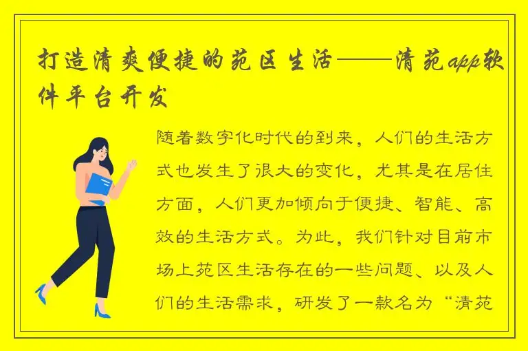 打造清爽便捷的苑区生活——清苑app软件平台开发