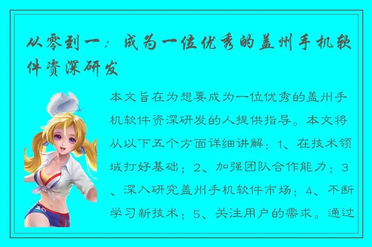 从零到一：成为一位优秀的盖州手机软件资深研发
