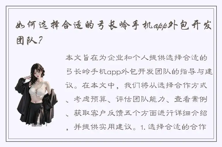 如何选择合适的弓长岭手机app外包开发团队？