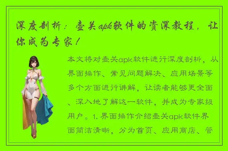 深度剖析：壶关apk软件的资深教程，让你成为专家！