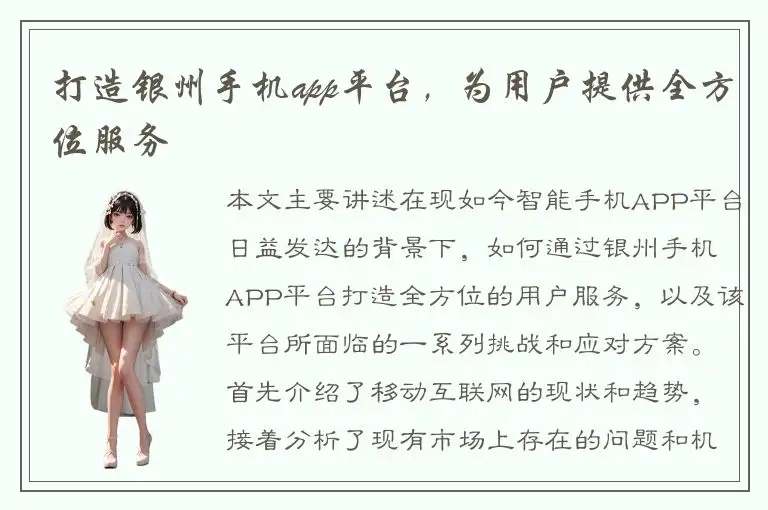 打造银州手机app平台，为用户提供全方位服务