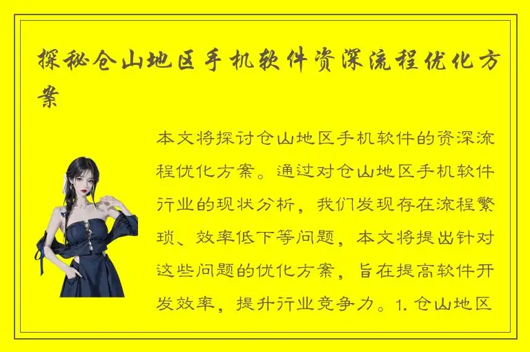 探秘仓山地区手机软件资深流程优化方案