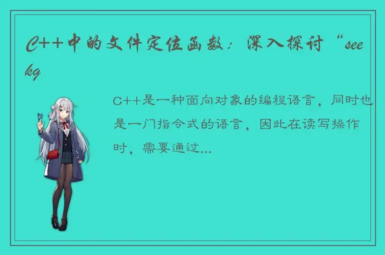 C++中的文件定位函数：深入探讨“seekg
