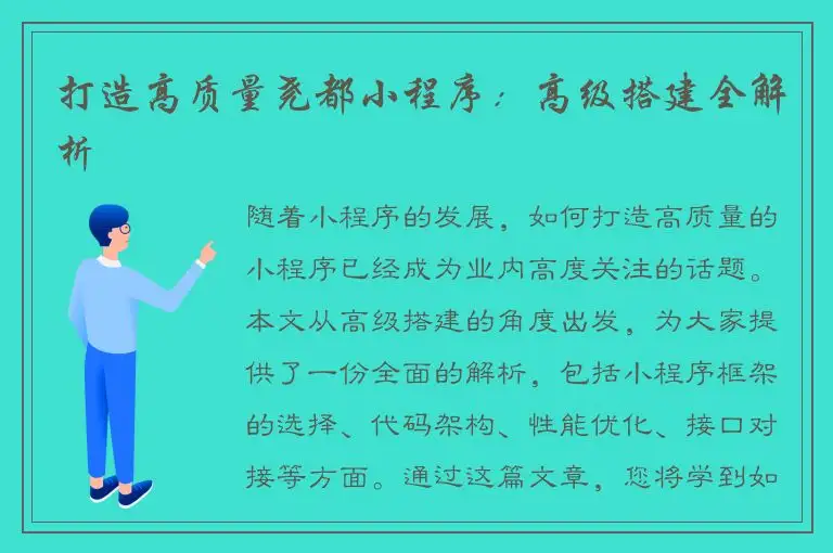 打造高质量尧都小程序：高级搭建全解析