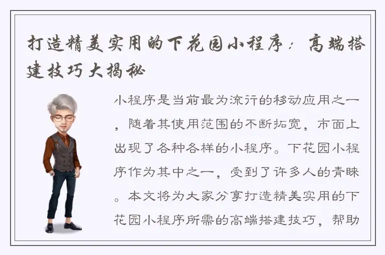 打造精美实用的下花园小程序：高端搭建技巧大揭秘