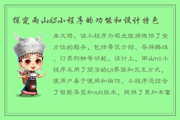 探究雨山h5小程序的功能和设计特色