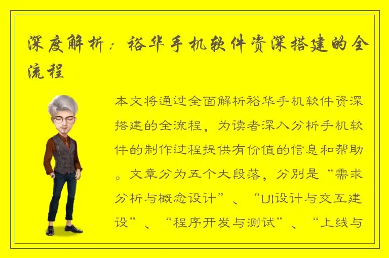 深度解析：裕华手机软件资深搭建的全流程