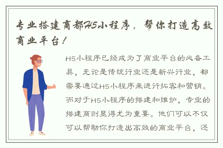 专业搭建商都H5小程序，帮你打造高效商业平台！