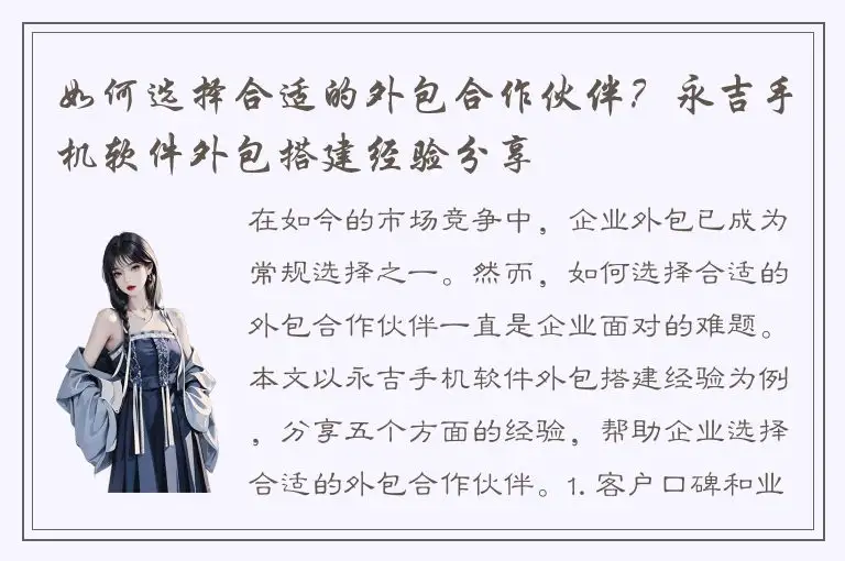 如何选择合适的外包合作伙伴？永吉手机软件外包搭建经验分享