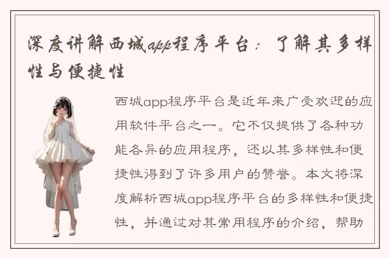 深度讲解西城app程序平台：了解其多样性与便捷性