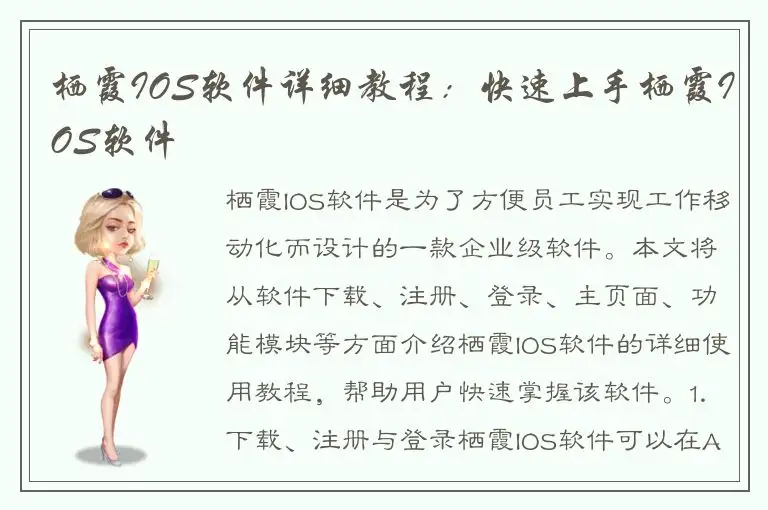 栖霞IOS软件详细教程：快速上手栖霞IOS软件