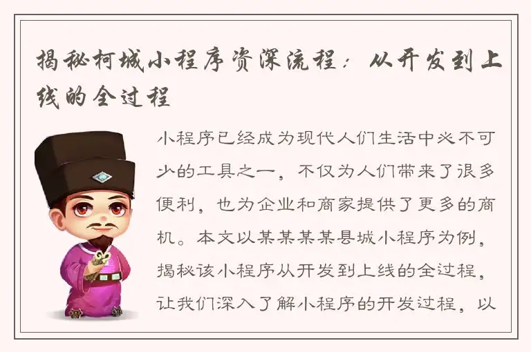 揭秘柯城小程序资深流程：从开发到上线的全过程
