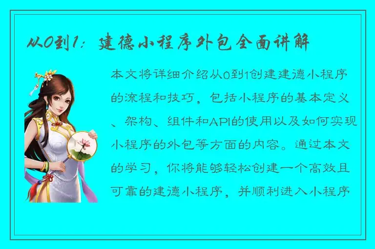 从0到1：建德小程序外包全面讲解