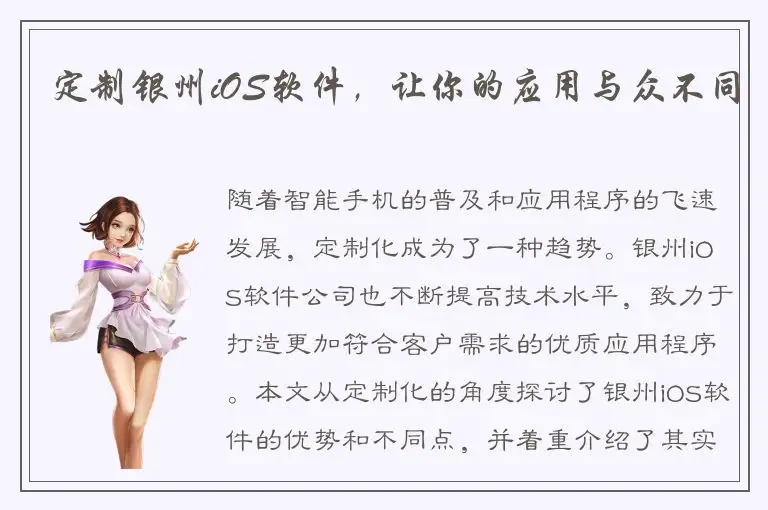 定制银州iOS软件，让你的应用与众不同
