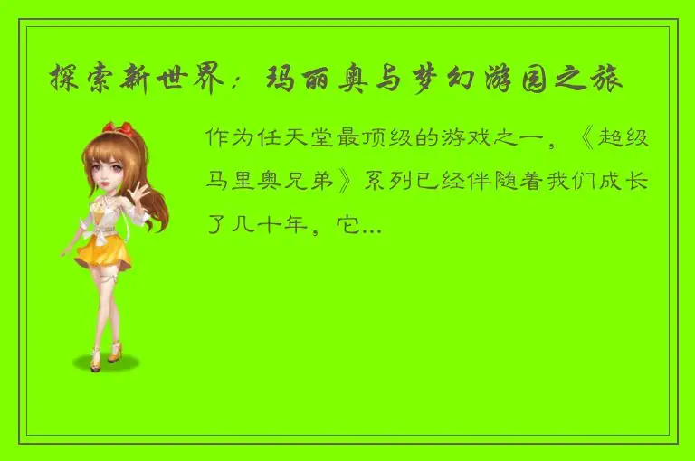 探索新世界：玛丽奥与梦幻游园之旅