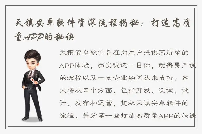 天镇安卓软件资深流程揭秘：打造高质量APP的秘诀