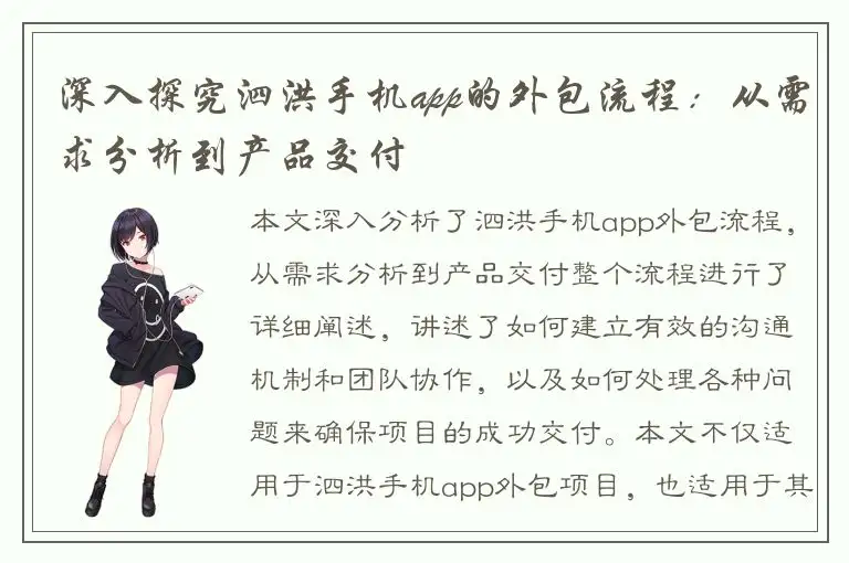 深入探究泗洪手机app的外包流程：从需求分析到产品交付