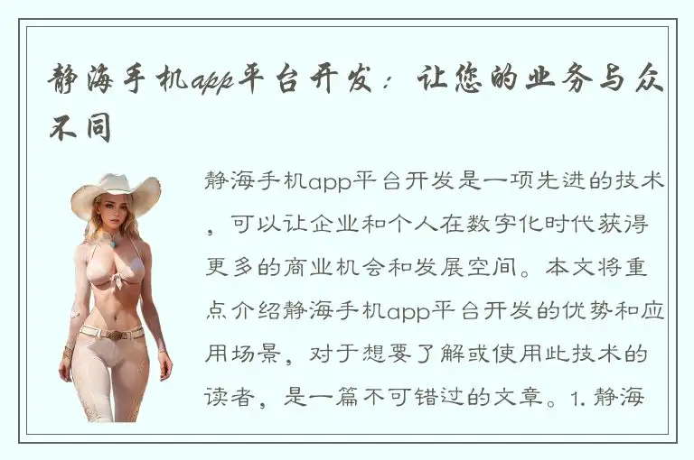 静海手机app平台开发：让您的业务与众不同