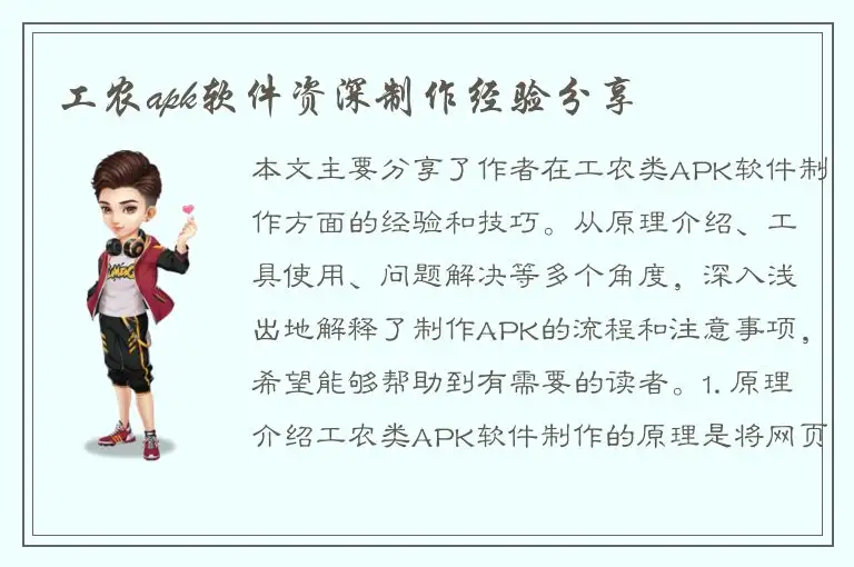 工农apk软件资深制作经验分享