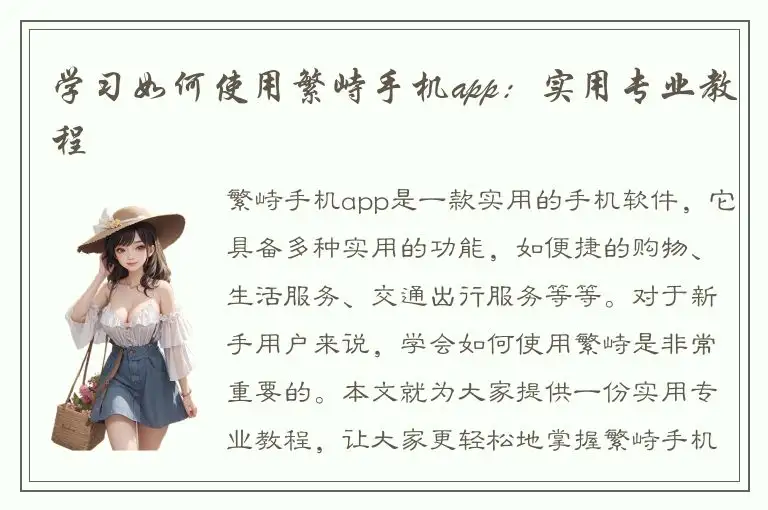 学习如何使用繁峙手机app：实用专业教程