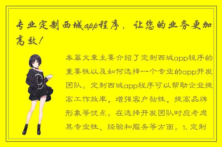 专业定制西城app程序，让您的业务更加高效！