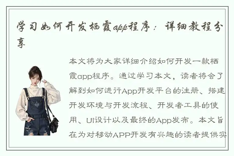 学习如何开发栖霞app程序：详细教程分享