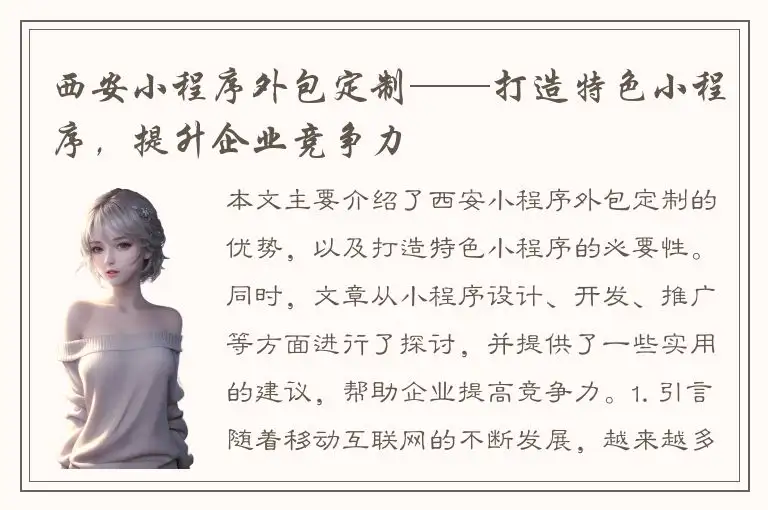 西安小程序外包定制——打造特色小程序，提升企业竞争力