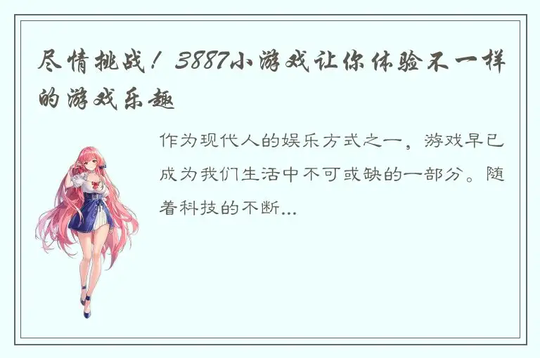 尽情挑战！3887小游戏让你体验不一样的游戏乐趣