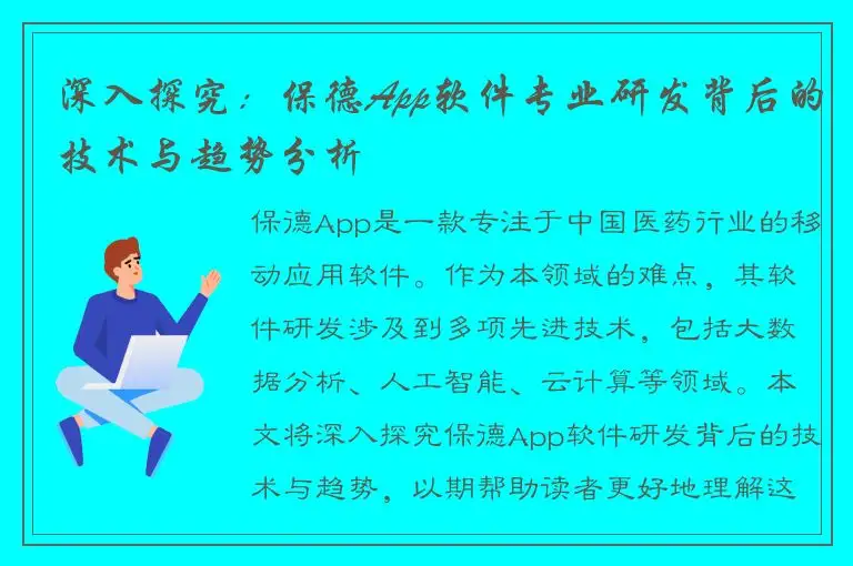深入探究：保德App软件专业研发背后的技术与趋势分析