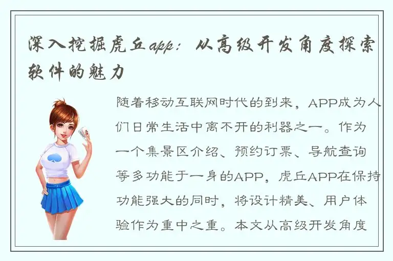 深入挖掘虎丘app：从高级开发角度探索软件的魅力