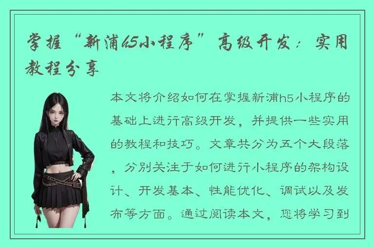 掌握“新浦h5小程序”高级开发：实用教程分享
