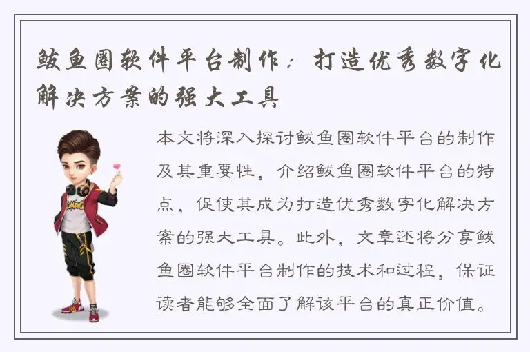 鲅鱼圈软件平台制作：打造优秀数字化解决方案的强大工具