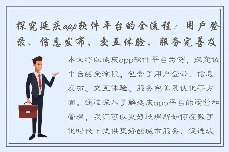 探究延庆app软件平台的全流程：用户登录、信息发布、交互体验、服务完善及优化