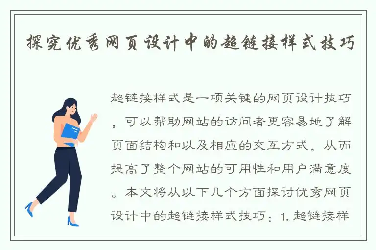 探究优秀网页设计中的超链接样式技巧