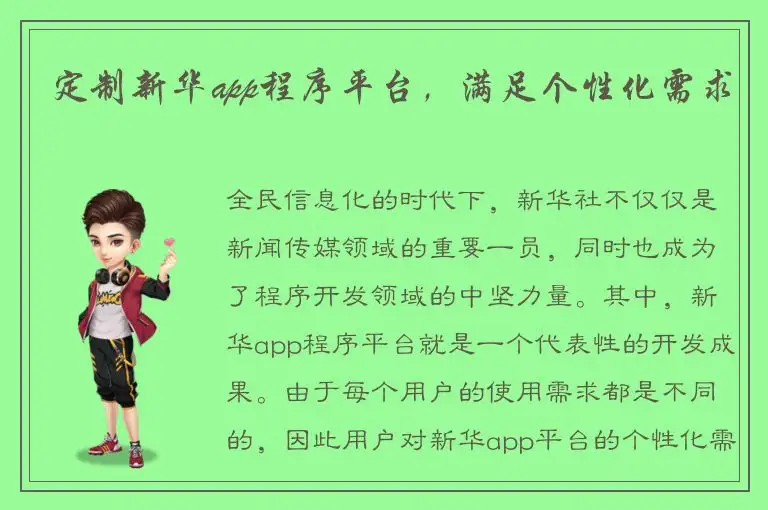定制新华app程序平台，满足个性化需求