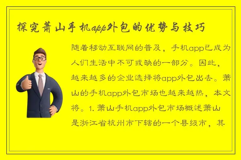 探究萧山手机app外包的优势与技巧