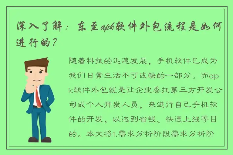 深入了解：东至apk软件外包流程是如何进行的？
