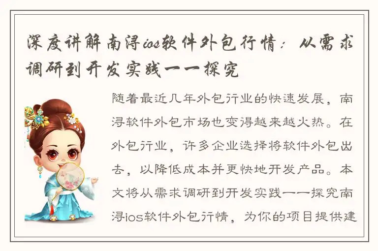 深度讲解南浔ios软件外包行情：从需求调研到开发实践一一探究