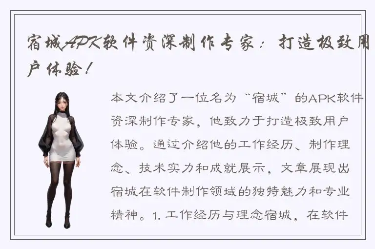 宿城APK软件资深制作专家：打造极致用户体验！